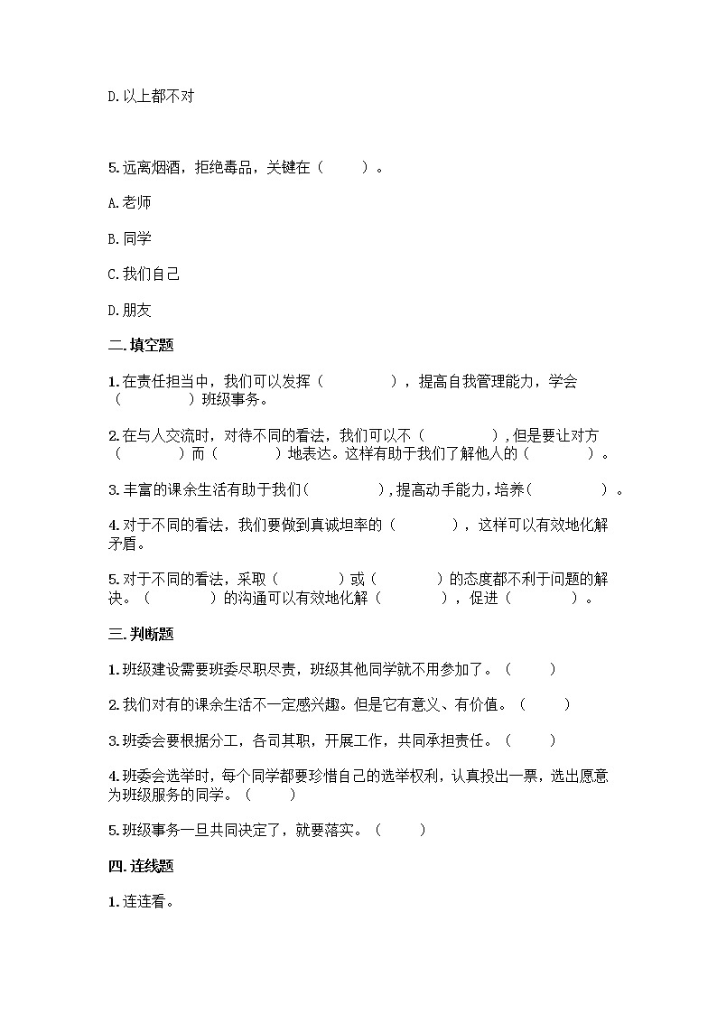 统编版道德与法治五年级上册期中复习题（word版，含答案）02