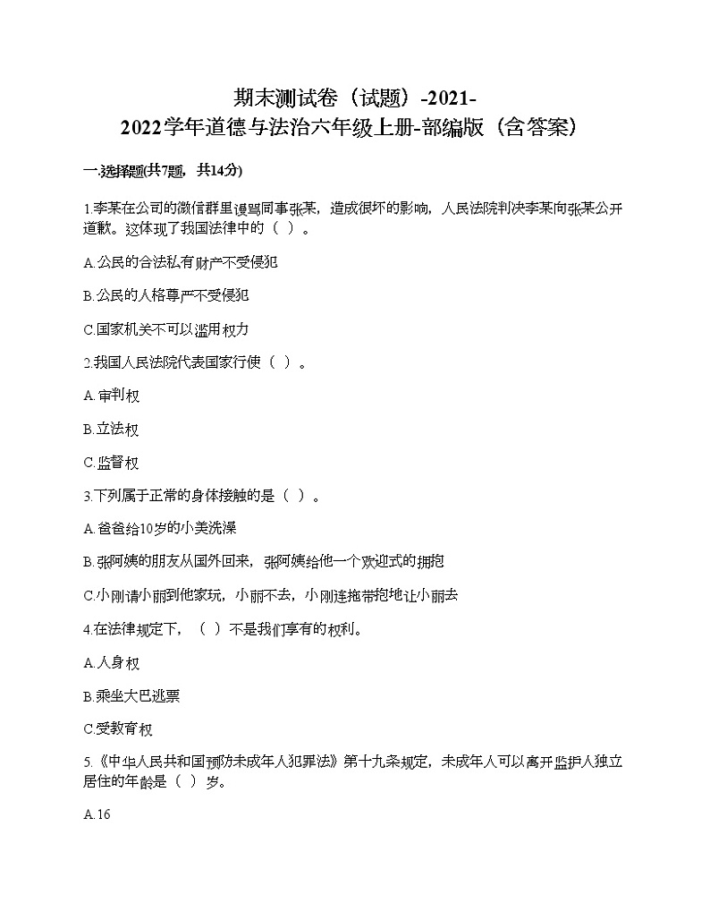 2021-2022学年道德与法治六年级上册期末测试卷（word版，含答案）01