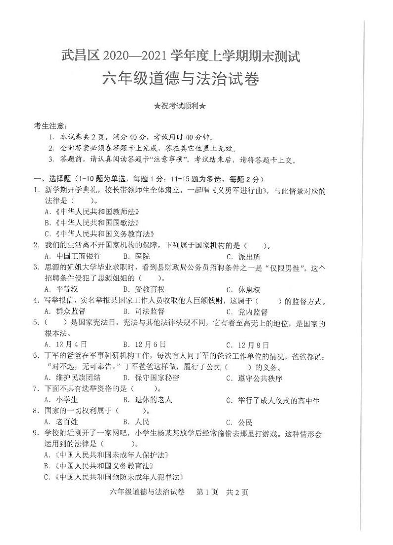 湖北武汉武昌区2020学年道德与法治六年级上册期末试卷（图片版，无答案）第1页
