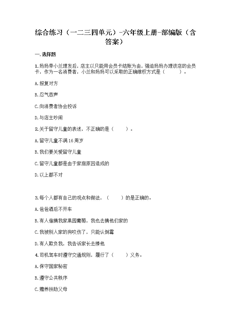 统编版道德与法治六年级上册期末复习题（word版，含答案）第1页