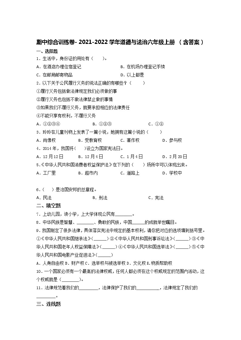 部编版六年级上册期中综合训练卷 （Word版，含答案）第1页