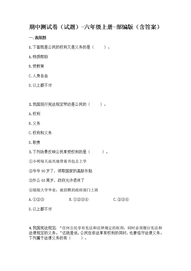 部编版六年级上册道德与法治  期中测试卷（Word版  含答案）01
