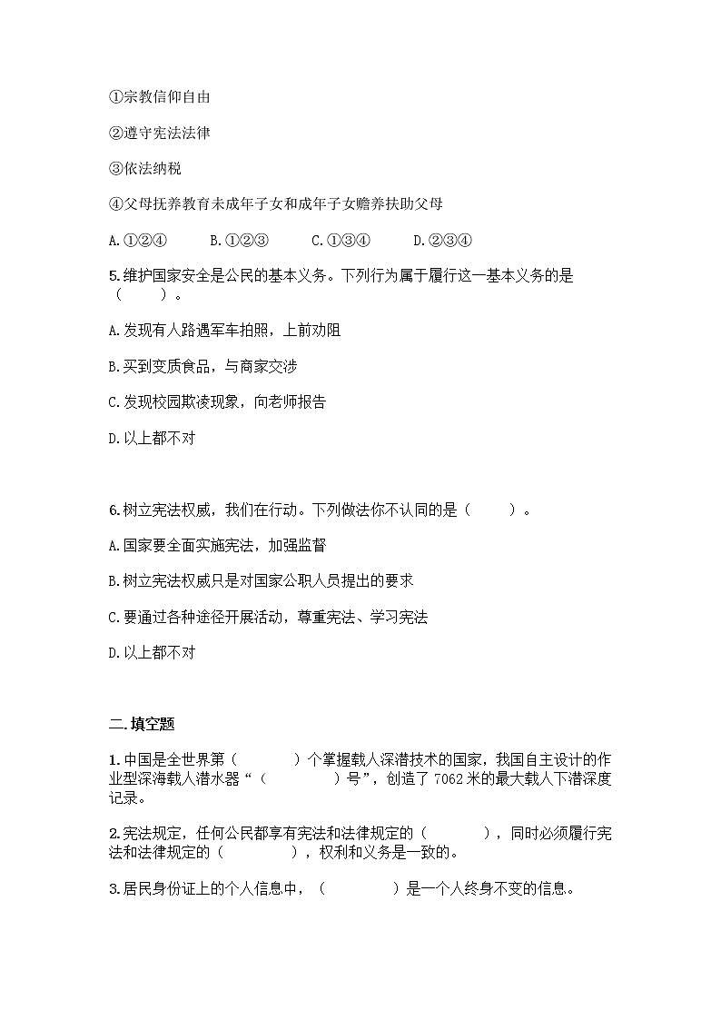 部编版六年级上册道德与法治  期中测试卷（Word版  含答案）02