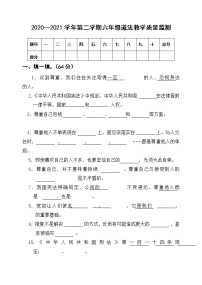 2020—2021学年第二学期六年级道法期末教学质量监测（word版，无答案）