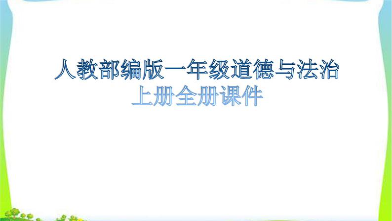 人教部编版一年级道德与法治全套课件完美01