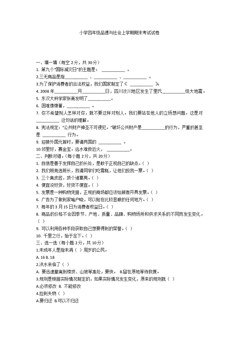 小学四年级品德与社会上学期期末考试试卷第1页