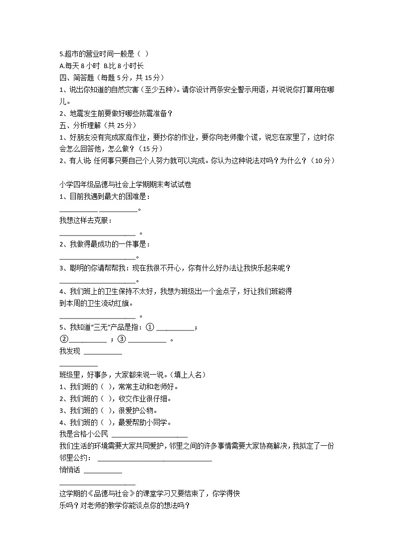 小学四年级品德与社会上学期期末考试试卷第2页