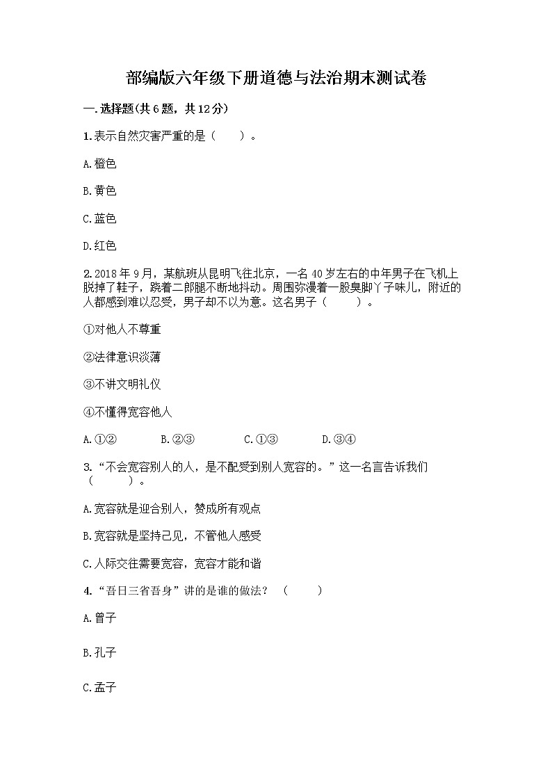 部编版六年级下册道德与法治期末测试卷附参考答案（轻巧夺冠）第1页
