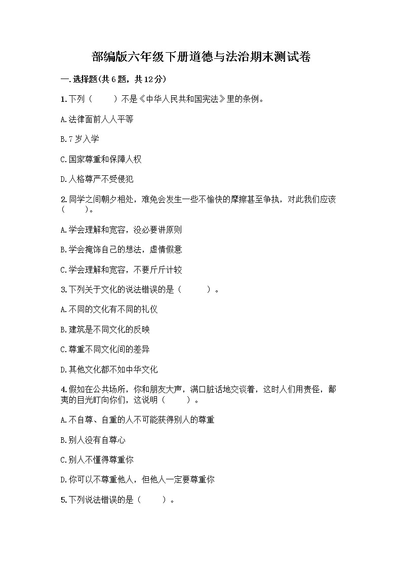 部编版六年级下册道德与法治期末测试卷附参考答案（综合卷）第1页
