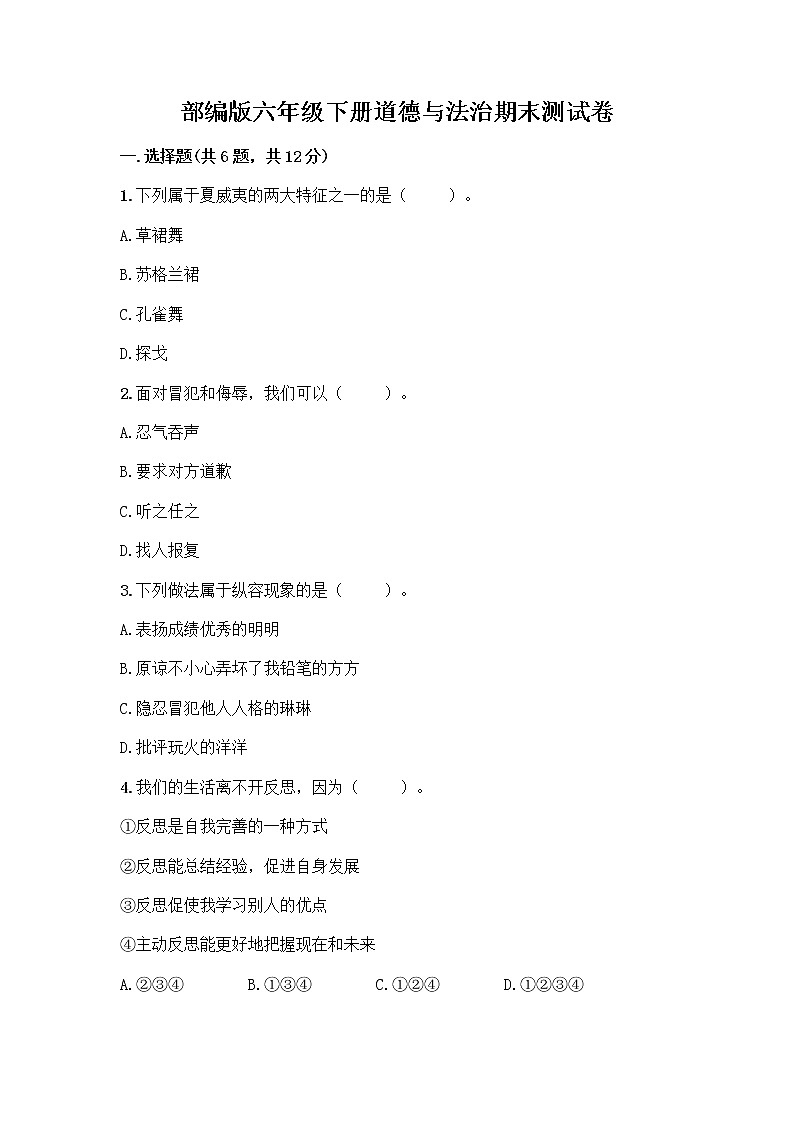 部编版六年级下册道德与法治期末测试卷附参考答案（培优B卷）01