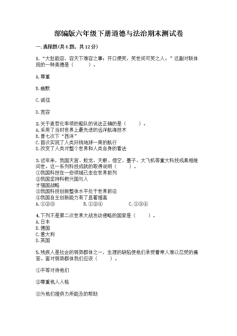 部编版六年级下册道德与法治期末测试卷带答案（满分必刷）第1页