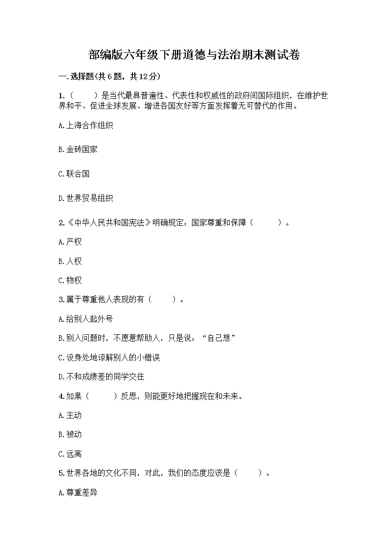 部编版六年级下册道德与法治期末测试卷带答案（模拟题）01