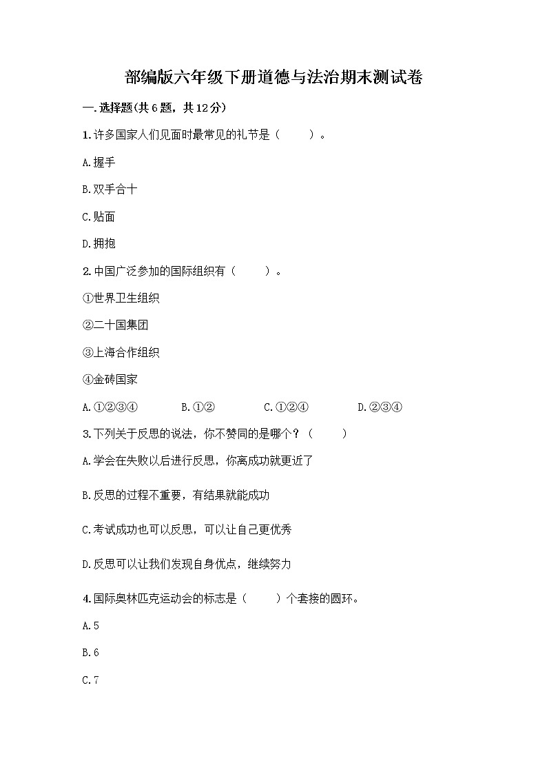 部编版六年级下册道德与法治期末测试卷（实用）第1页