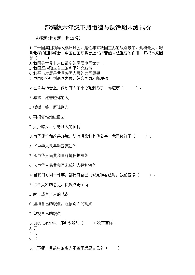 部编版六年级下册道德与法治期末测试卷（达标题）第1页