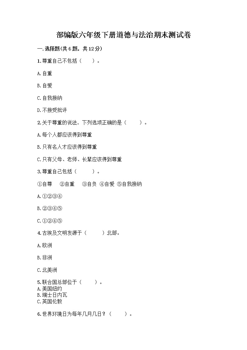 部编版六年级下册道德与法治期末测试卷带答案（培优B卷）第1页