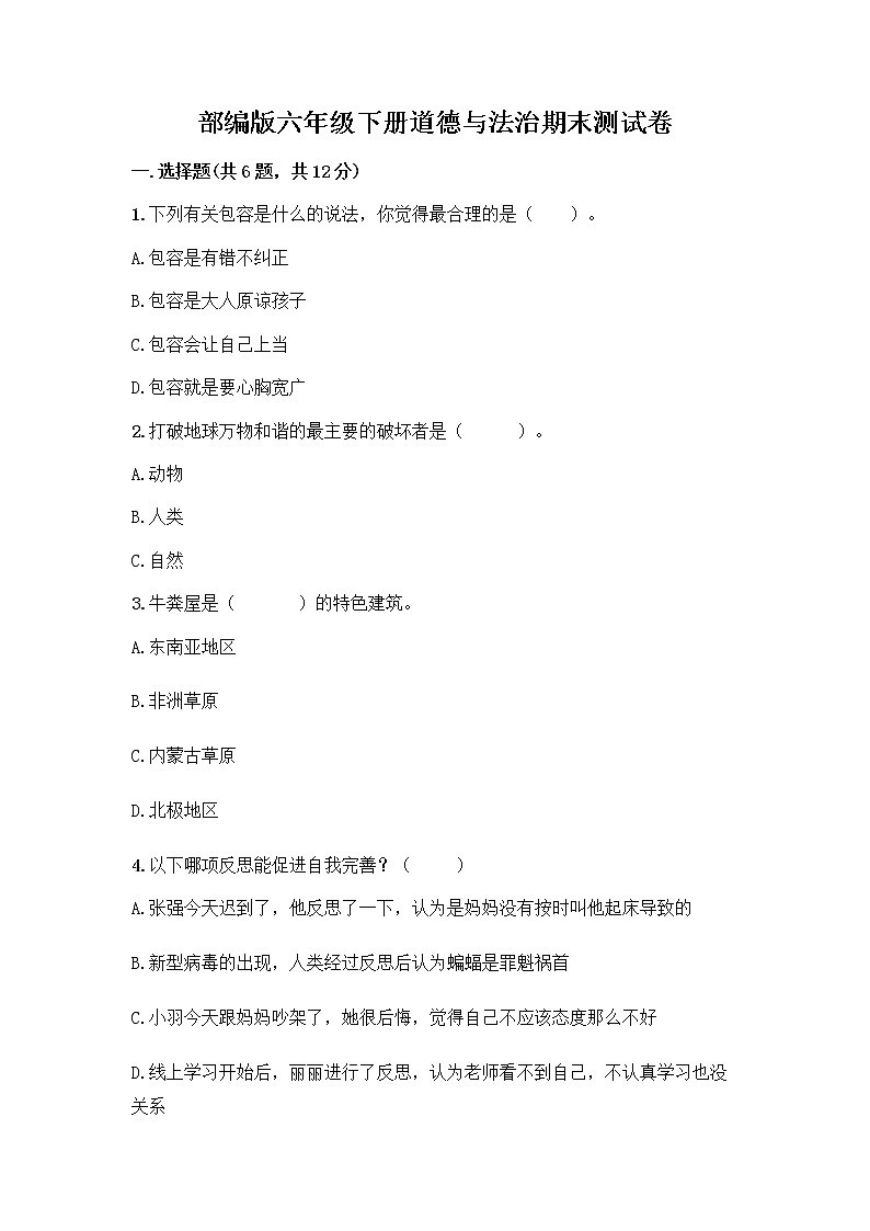 部编版六年级下册道德与法治期末测试卷（轻巧夺冠）第1页