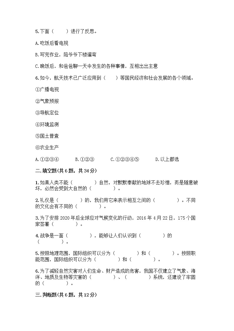 部编版六年级下册道德与法治期末测试卷（轻巧夺冠）第2页