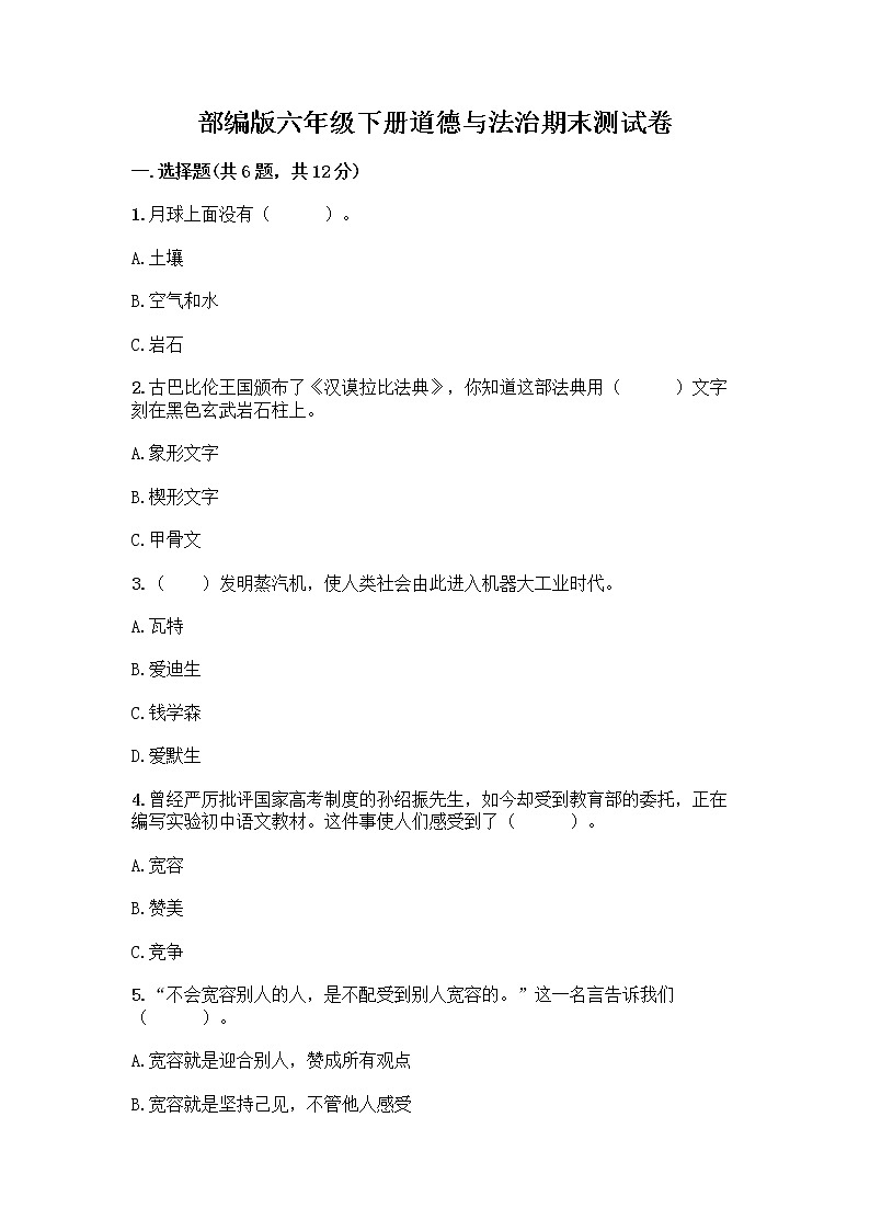 部编版六年级下册道德与法治期末测试卷1套第1页