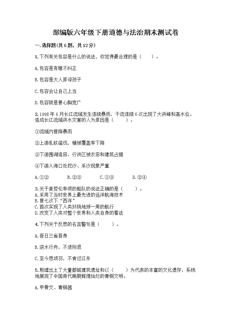 部编版六年级下册道德与法治期末测试卷附参考答案（A卷）第1页