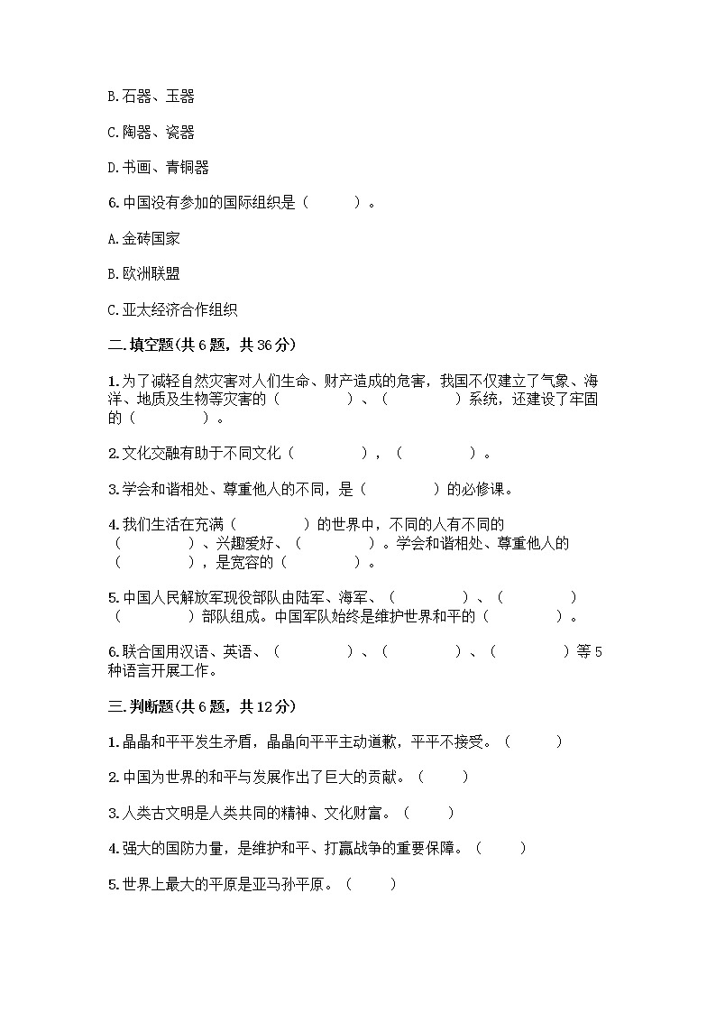 部编版六年级下册道德与法治期末测试卷附参考答案（A卷）第2页