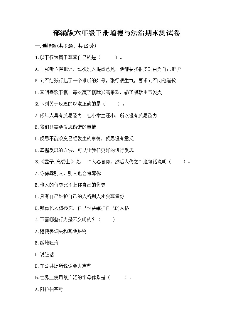 部编版六年级下册道德与法治期末测试卷 (1)第1页