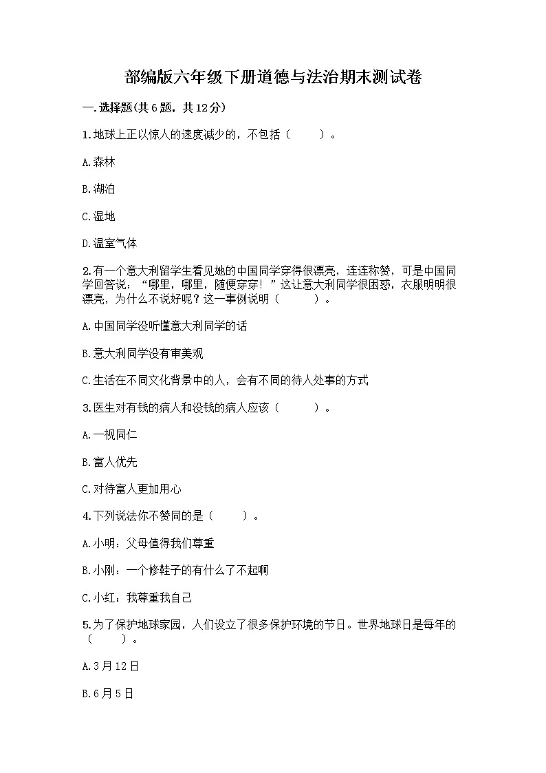 部编版六年级下册道德与法治期末测试卷（原创题）第1页