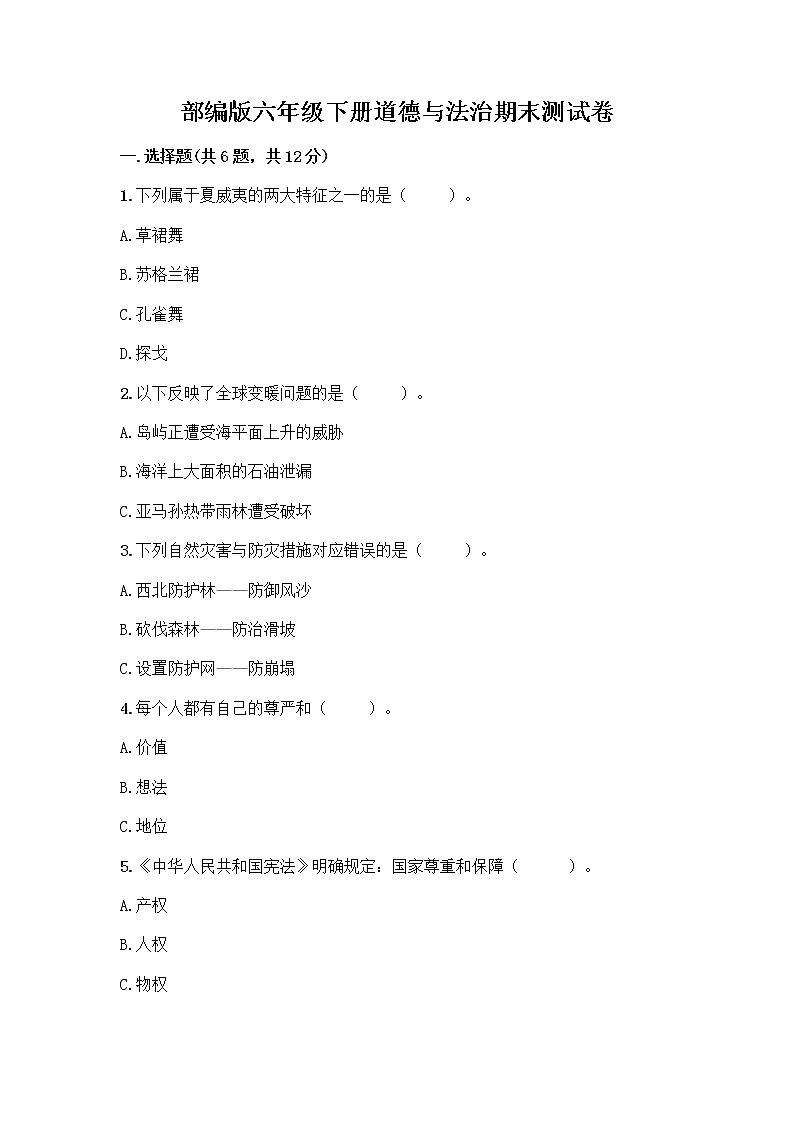 部编版六年级下册道德与法治期末测试卷带答案（实用）第1页