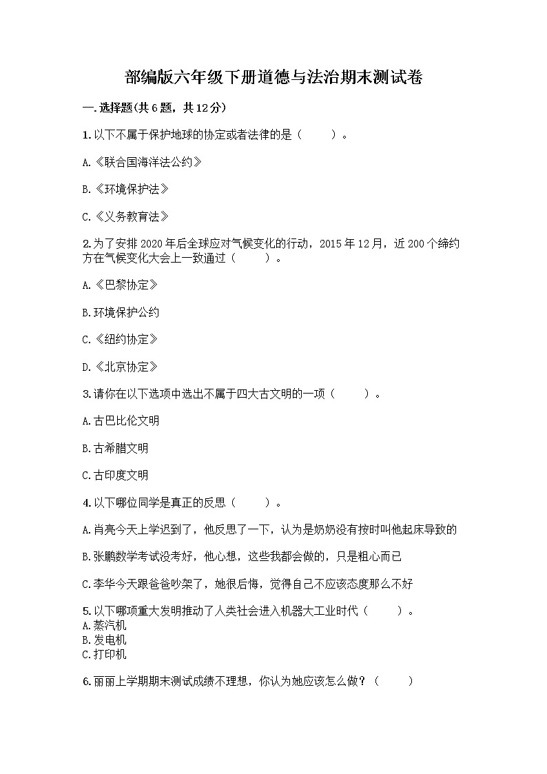 部编版六年级下册道德与法治期末测试卷带答案（基础题）第1页