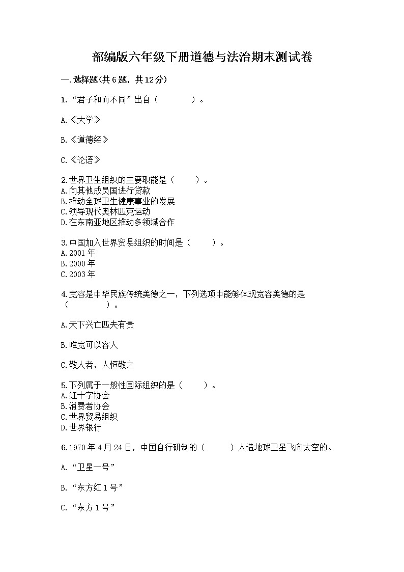 部编版六年级下册道德与法治期末测试卷（典优）01