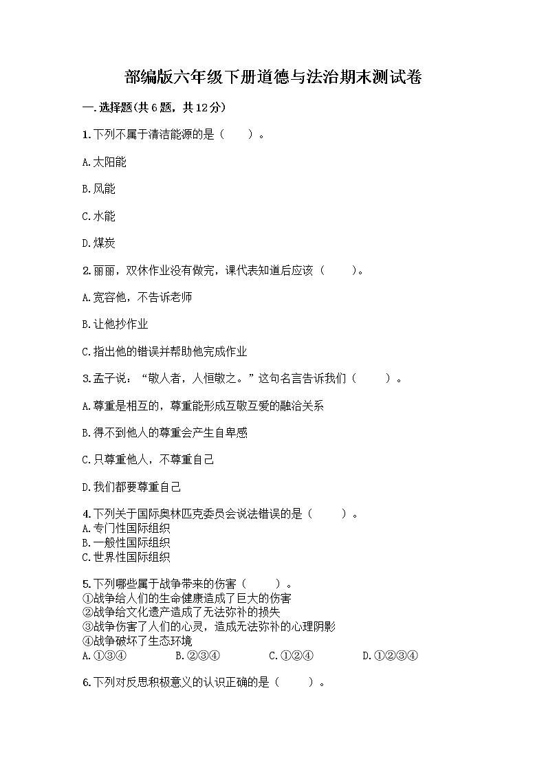 部编版六年级下册道德与法治期末测试卷带答案（黄金题型）第1页