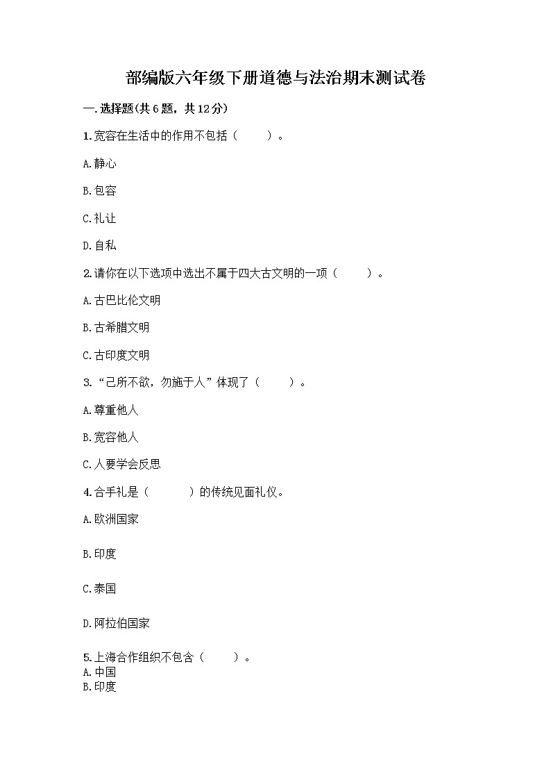 部编版六年级下册道德与法治期末测试卷（易错题）第1页
