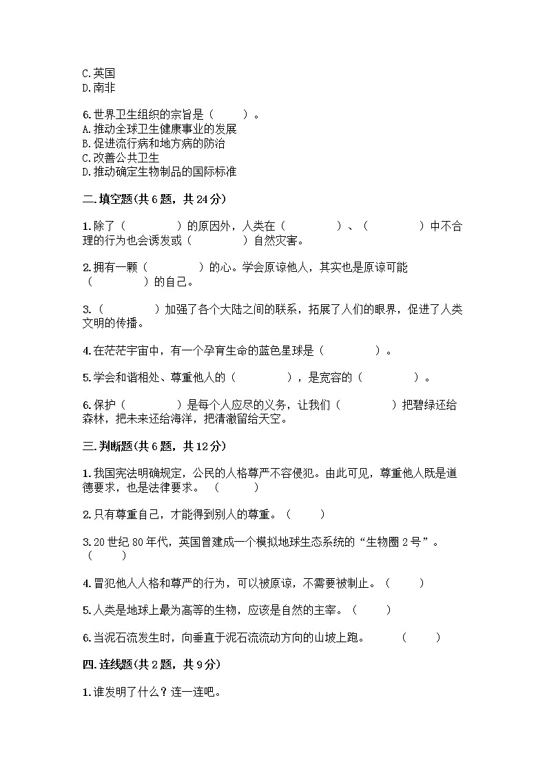 部编版六年级下册道德与法治期末测试卷（易错题）第2页