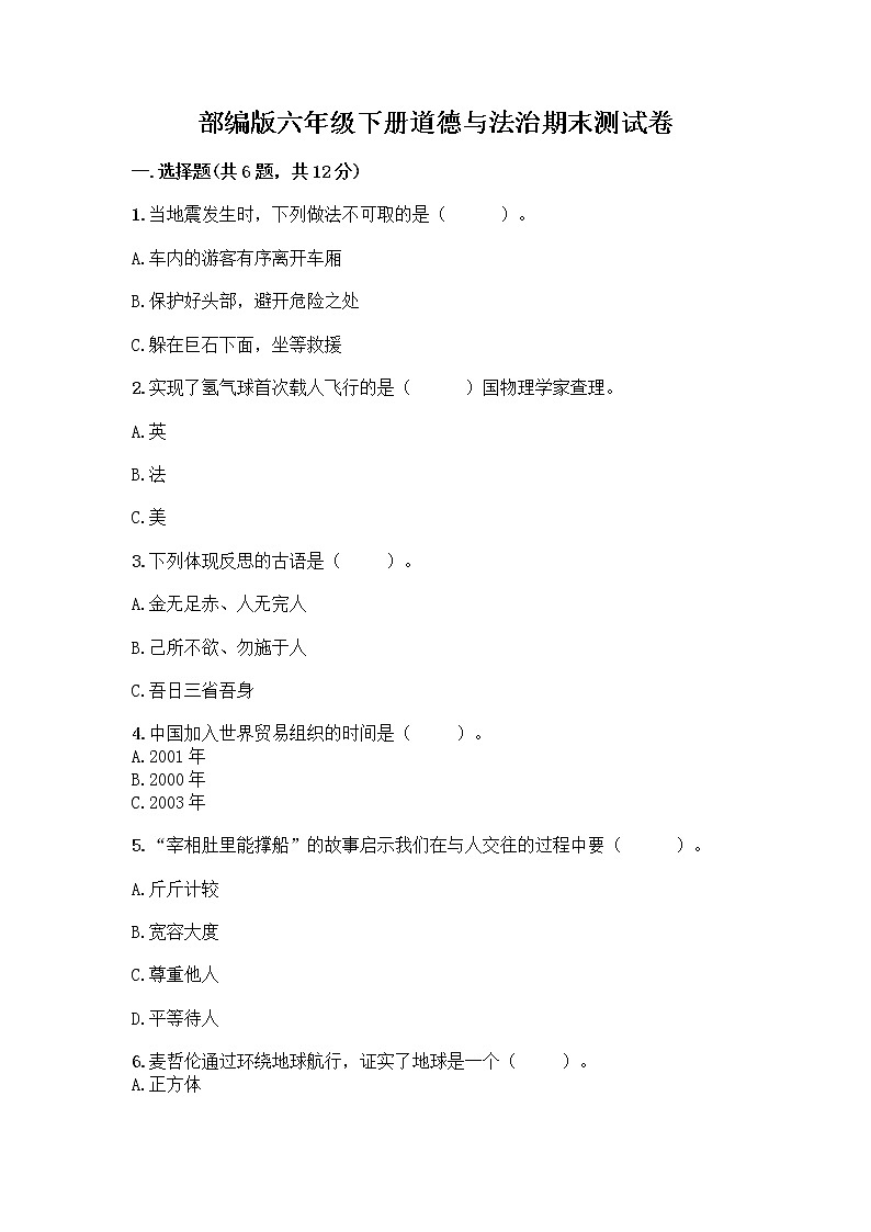 部编版六年级下册道德与法治期末测试卷（夺冠）第1页