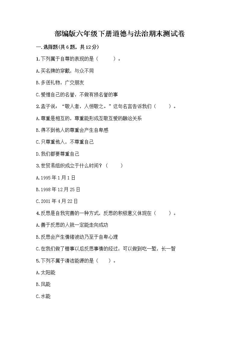 部编版六年级下册道德与法治期末测试卷（名师推荐）01