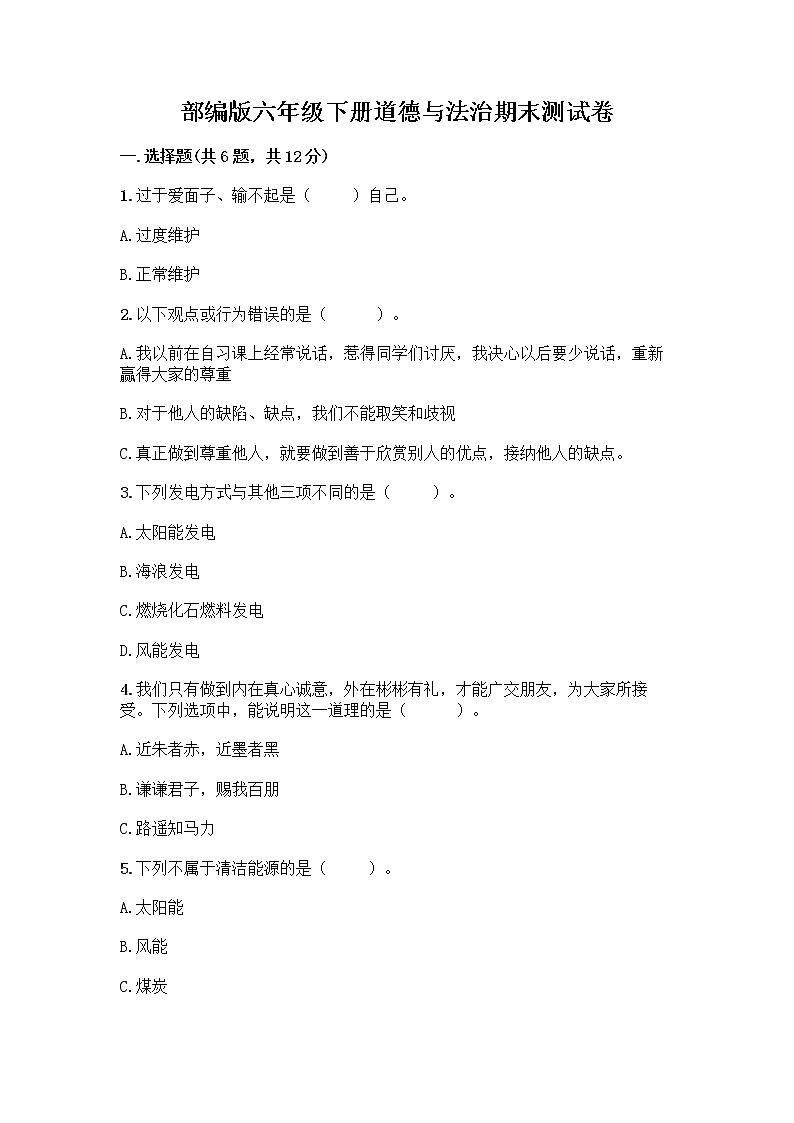 部编版六年级下册道德与法治期末测试卷（精练）第1页