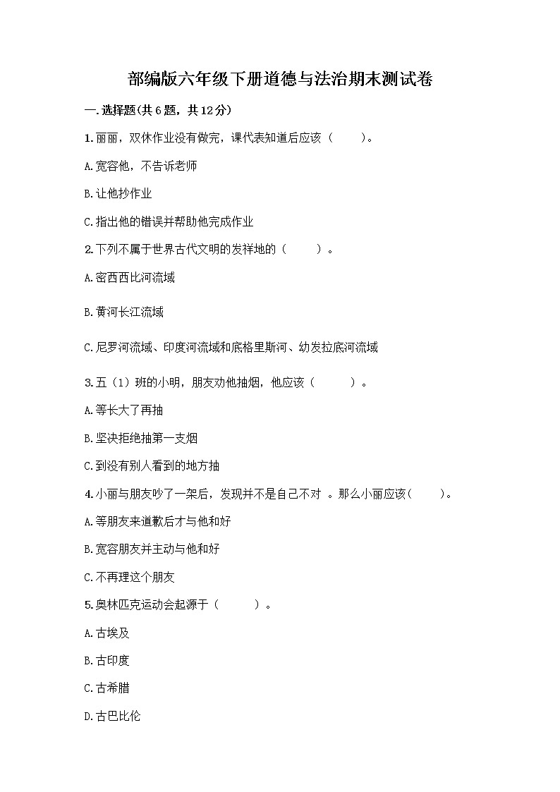 部编版六年级下册道德与法治期末测试卷（综合卷）第1页