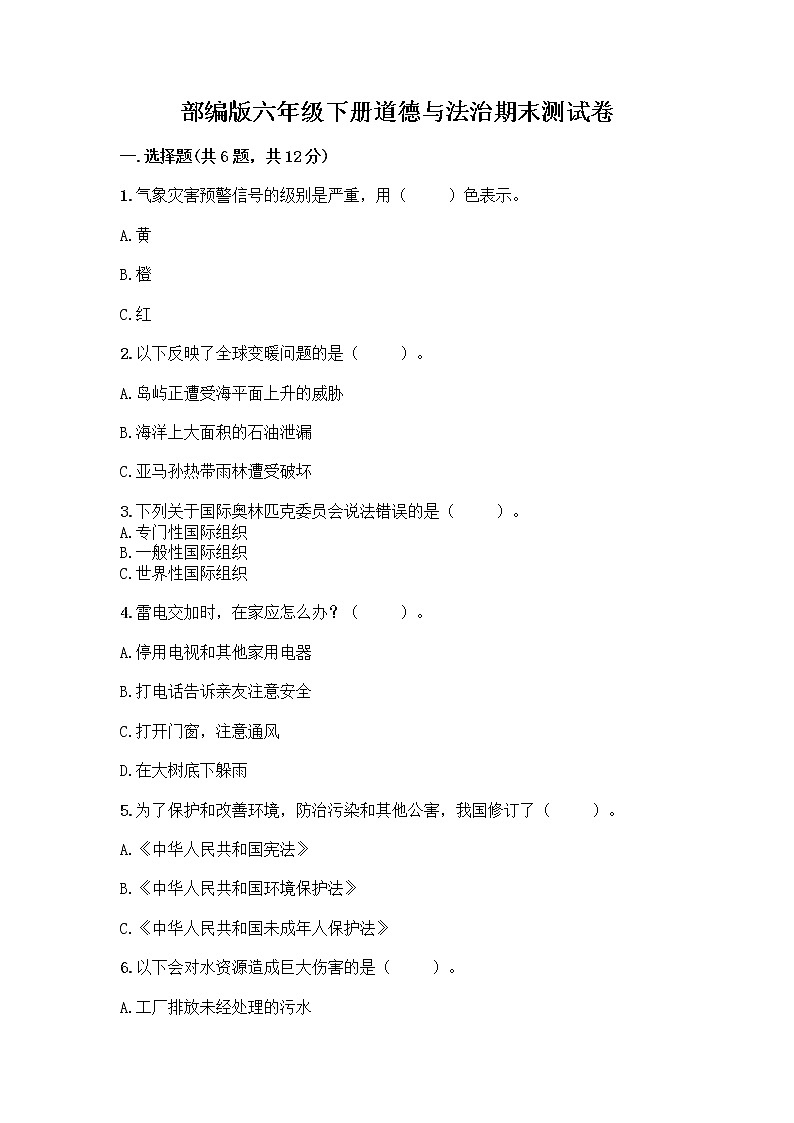 部编版六年级下册道德与法治期末测试卷（名师系列）第1页