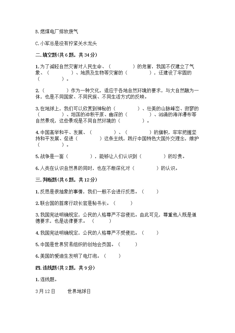 部编版六年级下册道德与法治期末测试卷（名师系列）第2页