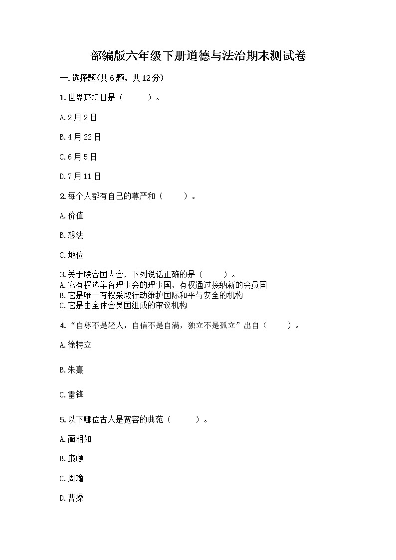 部编版六年级下册道德与法治期末测试卷答案下载01