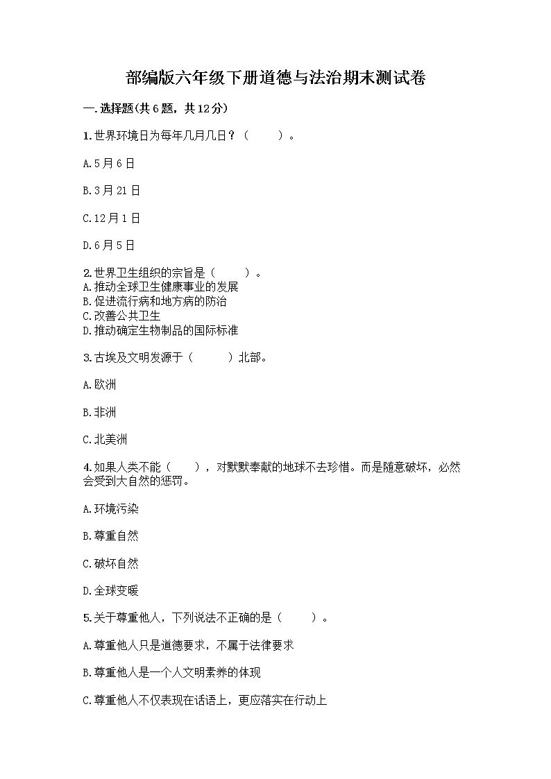 部编版六年级下册道德与法治期末测试卷带答案（预热题）01