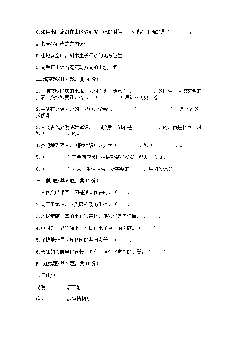 部编版六年级下册道德与法治期末测试卷带答案（预热题）02