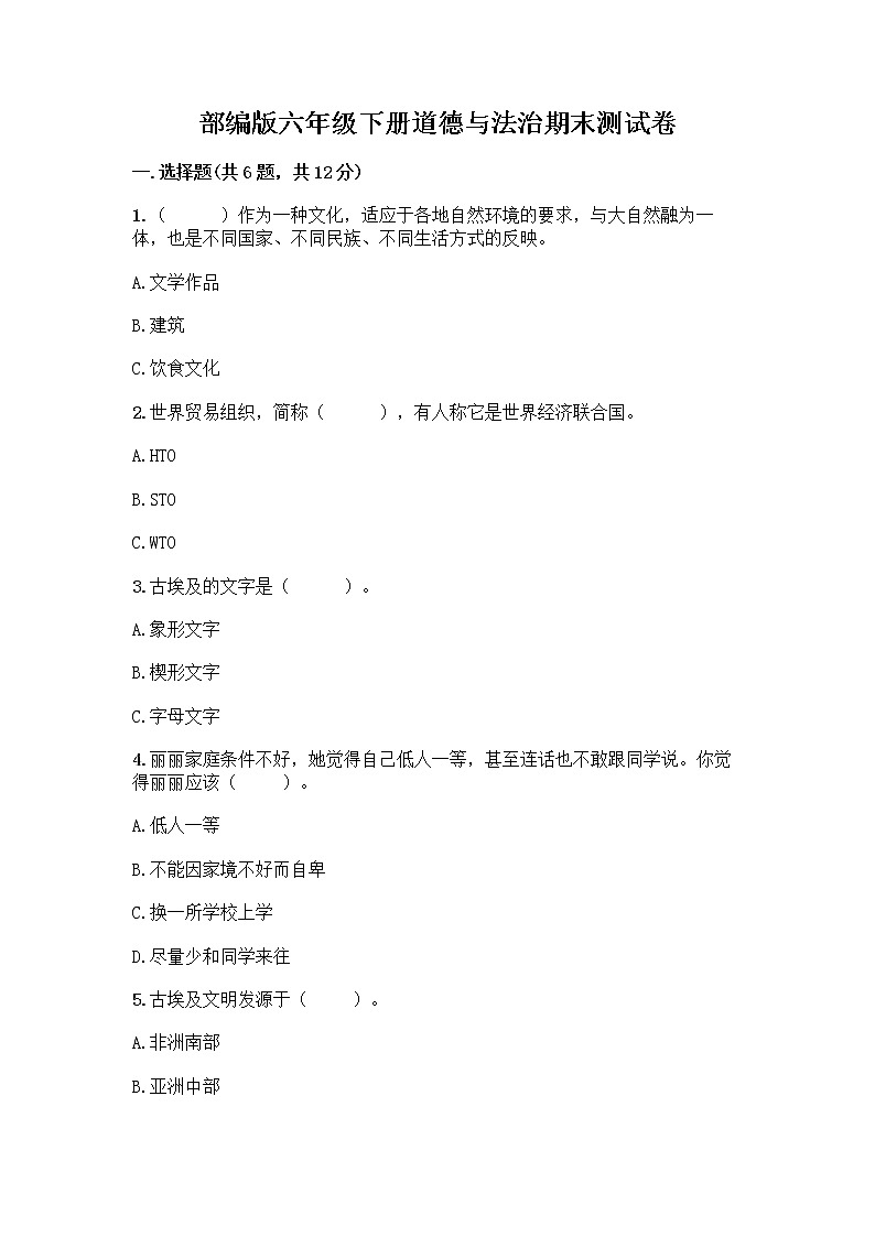 部编版六年级下册道德与法治期末测试卷带答案（A卷）01