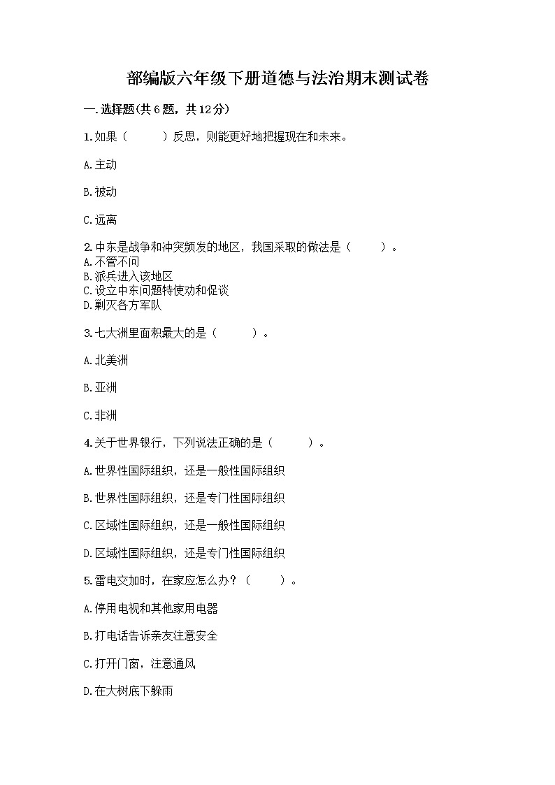 部编版六年级下册道德与法治期末测试卷带答案（巩固）01