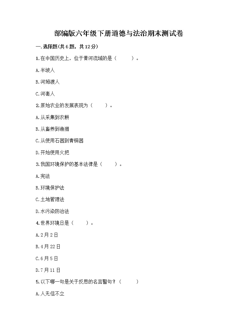 部编版六年级下册道德与法治期末测试卷（全优）01