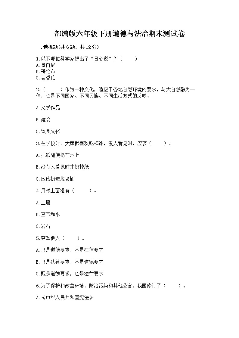 部编版六年级下册道德与法治期末测试卷 (2)第1页