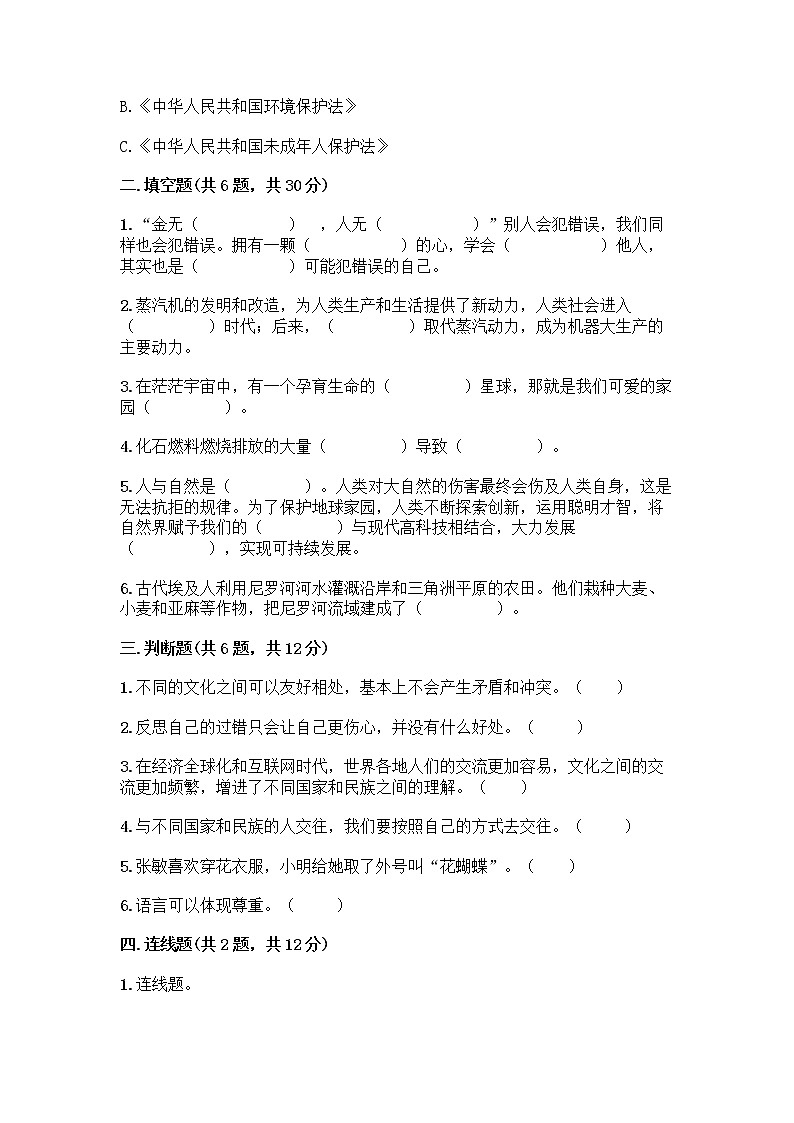 部编版六年级下册道德与法治期末测试卷 (2)第2页