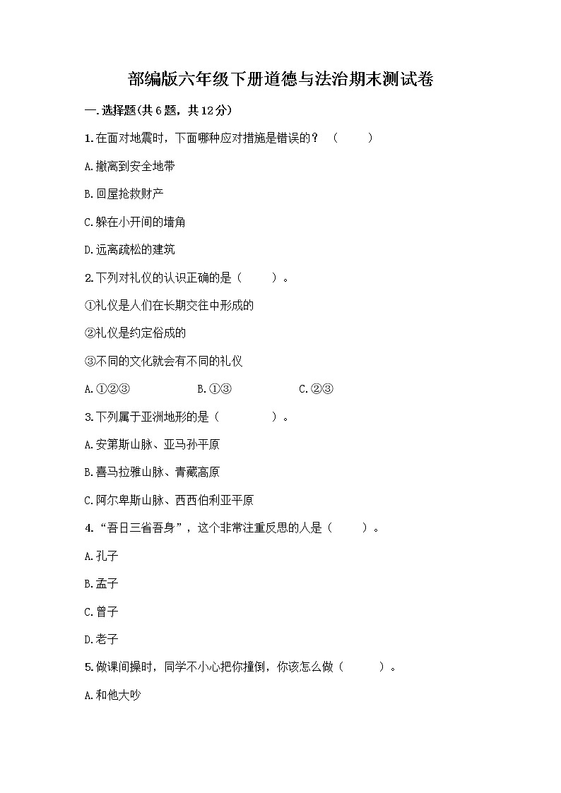 部编版六年级下册道德与法治期末测试卷带答案（夺分金卷）第1页