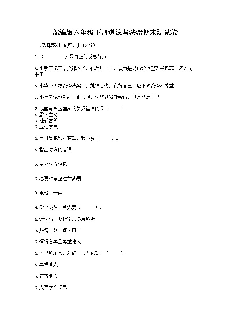 部编版六年级下册道德与法治期末测试卷（考点梳理）01