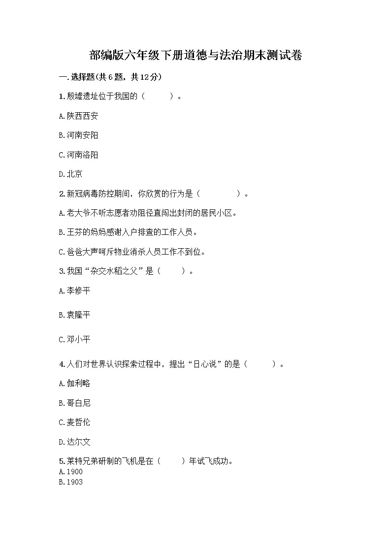 部编版六年级下册道德与法治期末测试卷附参考答案（达标题）第1页