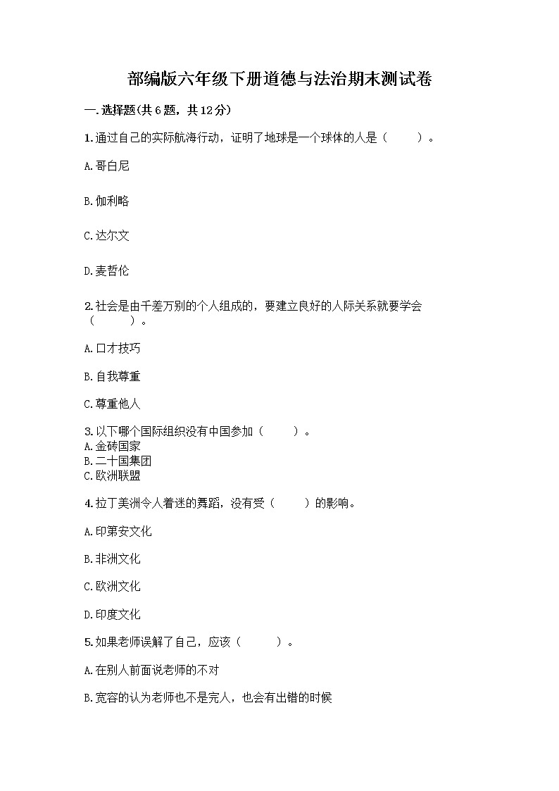 部编版六年级下册道德与法治期末测试卷（能力提升）01